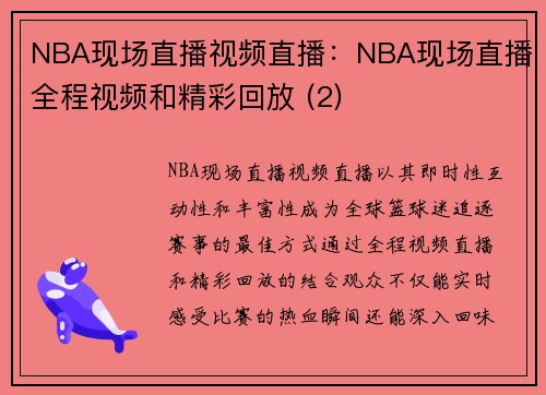 NBA现场直播视频直播：NBA现场直播全程视频和精彩回放 (2)
