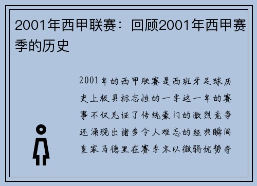 2001年西甲联赛：回顾2001年西甲赛季的历史