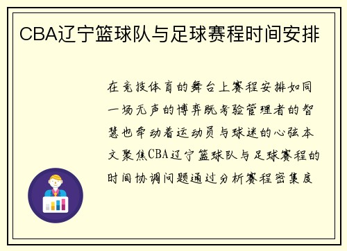 CBA辽宁篮球队与足球赛程时间安排