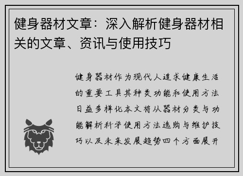 健身器材文章：深入解析健身器材相关的文章、资讯与使用技巧