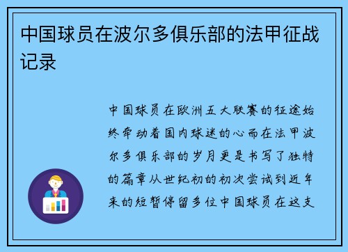 中国球员在波尔多俱乐部的法甲征战记录