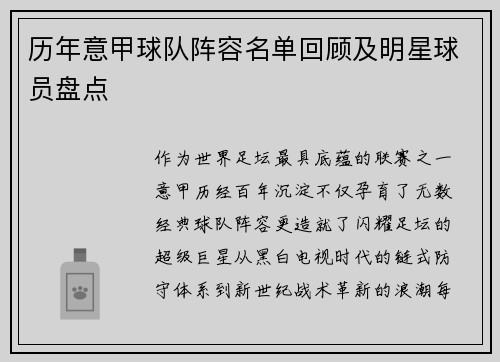 历年意甲球队阵容名单回顾及明星球员盘点