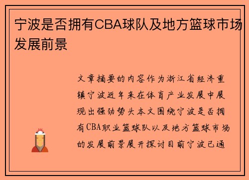 宁波是否拥有CBA球队及地方篮球市场发展前景