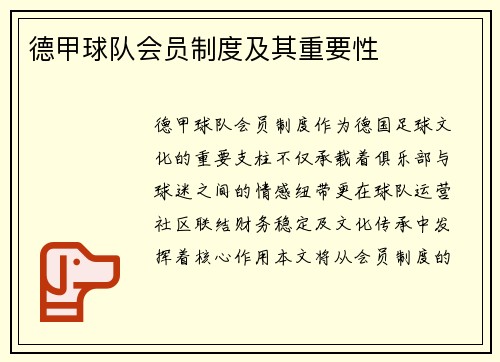 德甲球队会员制度及其重要性