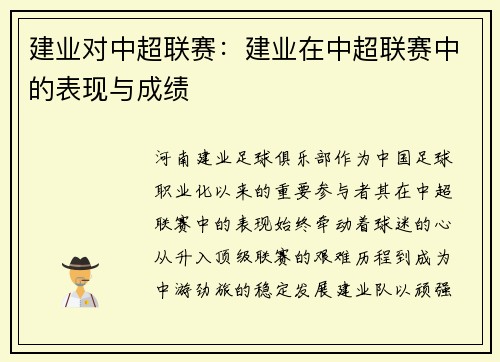 建业对中超联赛：建业在中超联赛中的表现与成绩