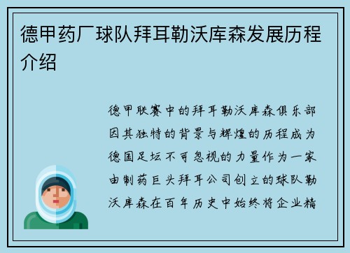 德甲药厂球队拜耳勒沃库森发展历程介绍