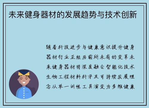 未来健身器材的发展趋势与技术创新