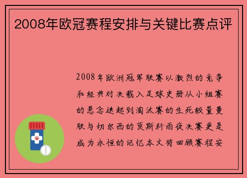 2008年欧冠赛程安排与关键比赛点评