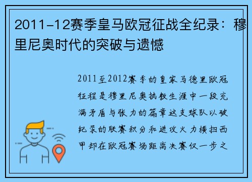 2011-12赛季皇马欧冠征战全纪录：穆里尼奥时代的突破与遗憾