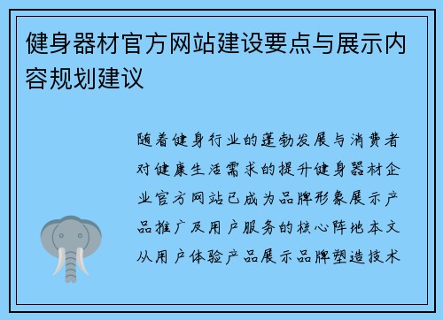 健身器材官方网站建设要点与展示内容规划建议