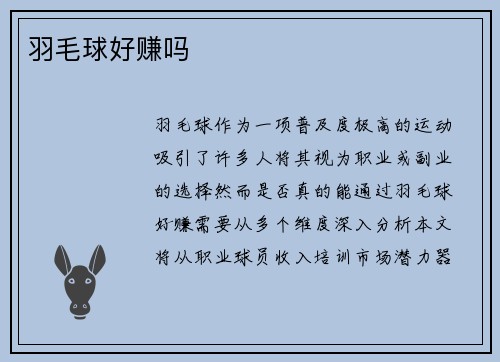 羽毛球好赚吗