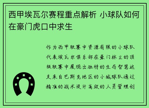 西甲埃瓦尔赛程重点解析 小球队如何在豪门虎口中求生