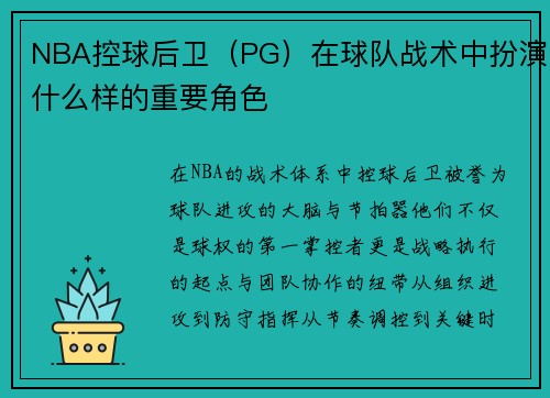 NBA控球后卫（PG）在球队战术中扮演什么样的重要角色