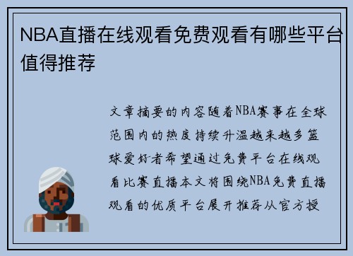 NBA直播在线观看免费观看有哪些平台值得推荐