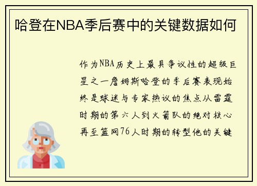 哈登在NBA季后赛中的关键数据如何