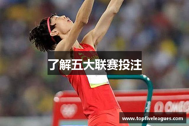 了解五大联赛投注