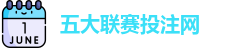 五大联赛投注